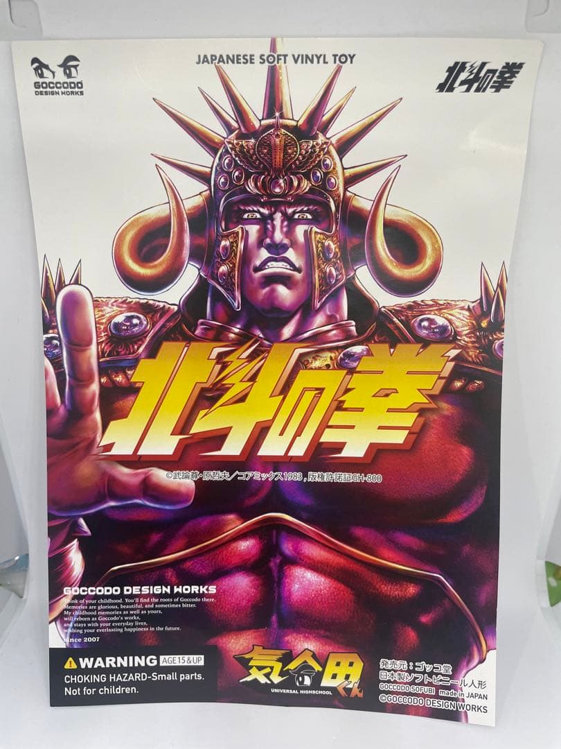 ゴッコ堂 北斗の拳 × 気合田くん 気合田くん ラオウver. ソフビ