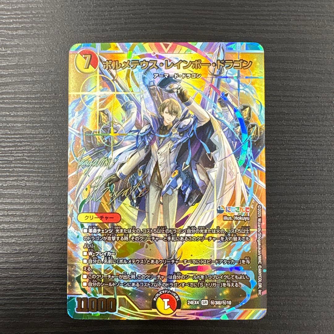 ポルメテウスレインボードラゴン　サイン入り　シークレット