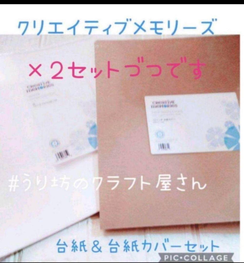 クリエイティブメモリーズ白台紙＆台紙カバー各2セット②3/12削除