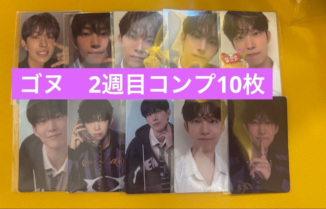 ゴヌ　2週目トレカ　コンプセット10枚