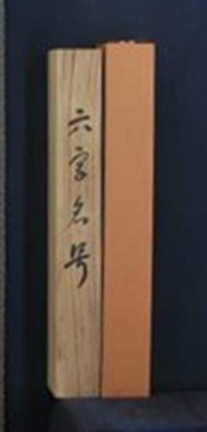 【真作】掛軸 森田墨玄『六字名号」仏書 紙本 肉筆 共箱付 掛け軸 I-580