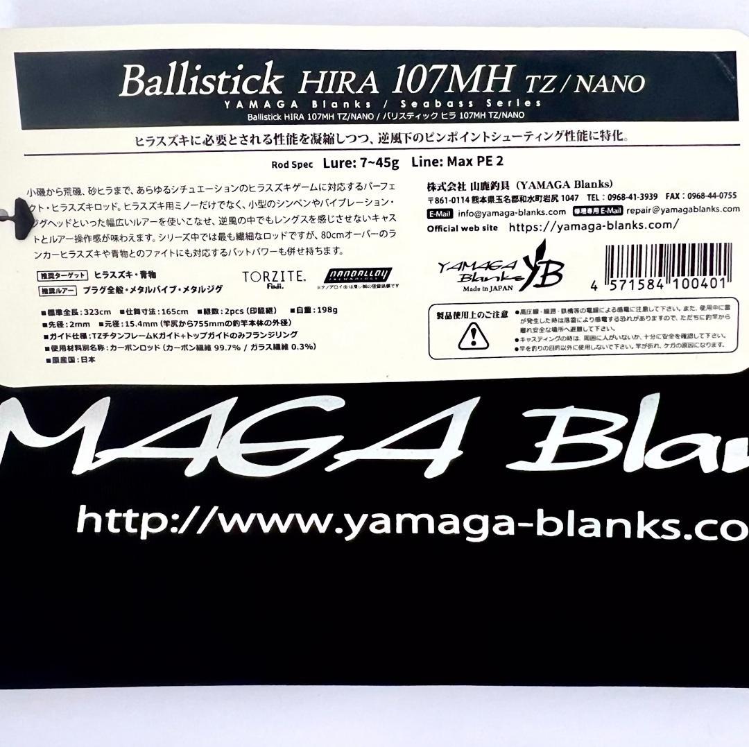 ポ*ー様 ★新品・未使用★ヤマガブランクス バリスティック ヒラ107MH 廃番