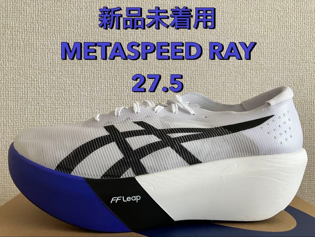 ★新色★アシックス メタスピードレイ SPEED RAY 27.5cm