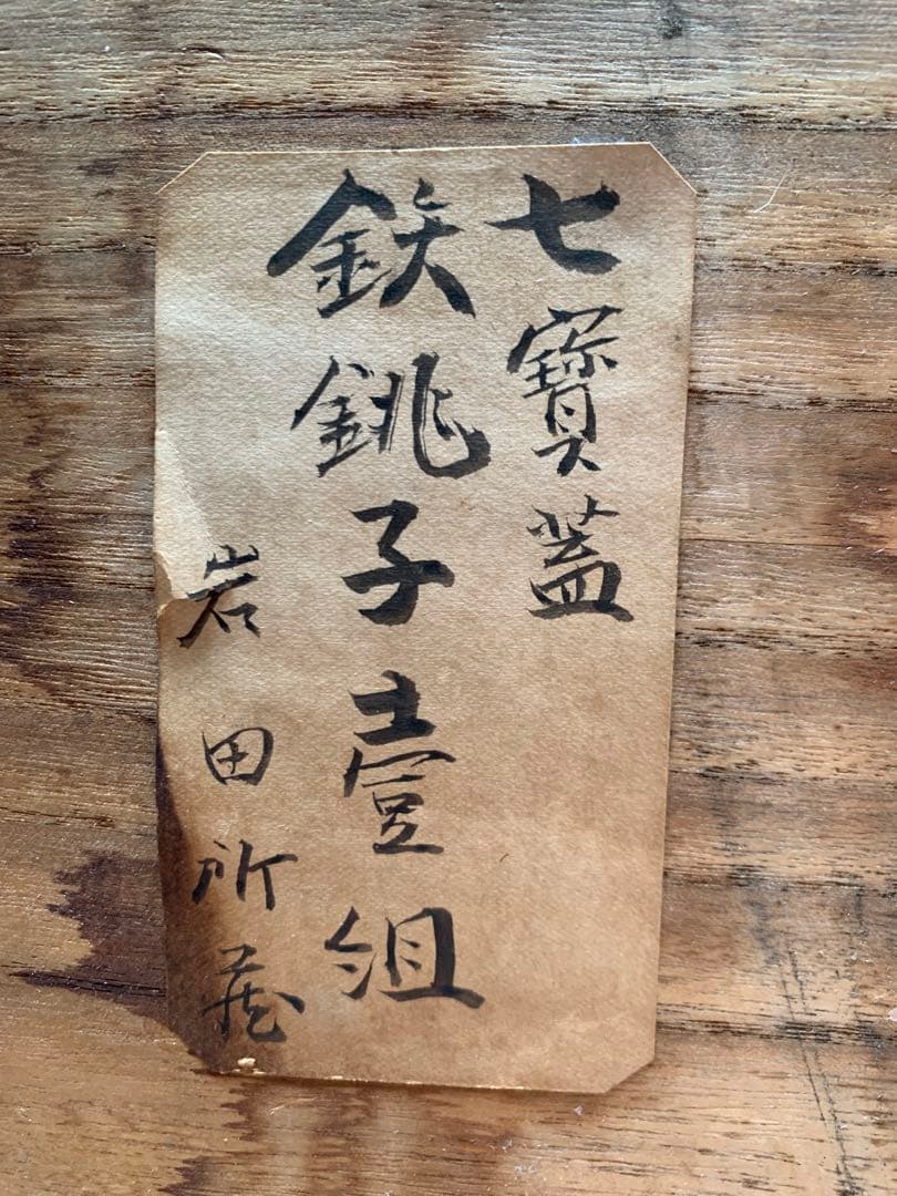 七宝蓋 銚子 一対 共箱 唐物 骨董 茶道具 鉄瓶