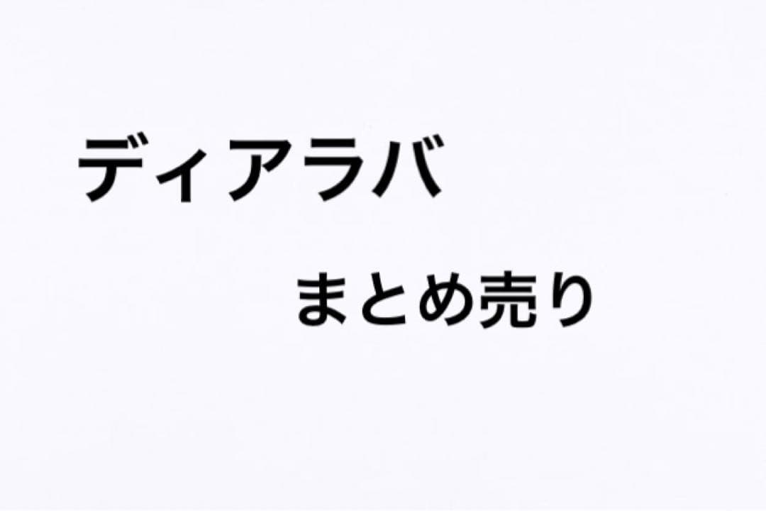 ディアラバまとめ売り