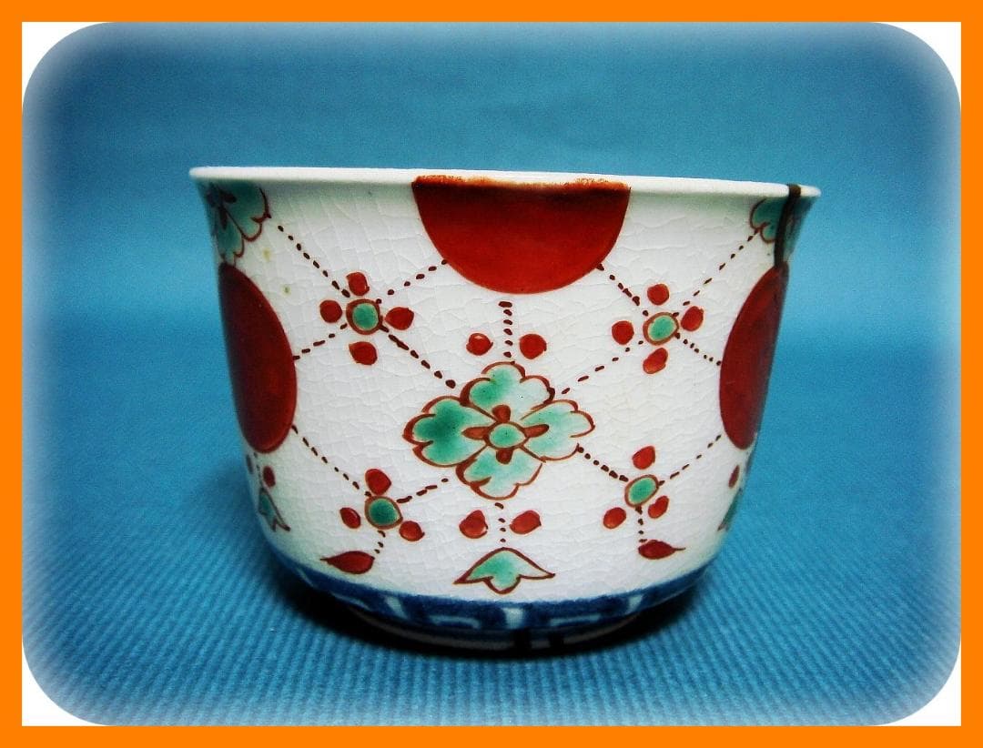 455『赤玉 瓔珞文 蕎麦猪口』　/骨董品 古美術 アンティーク 古玩