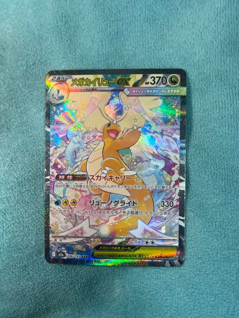 ヨ*載様 メガカイリューex sar メガドリームex ②