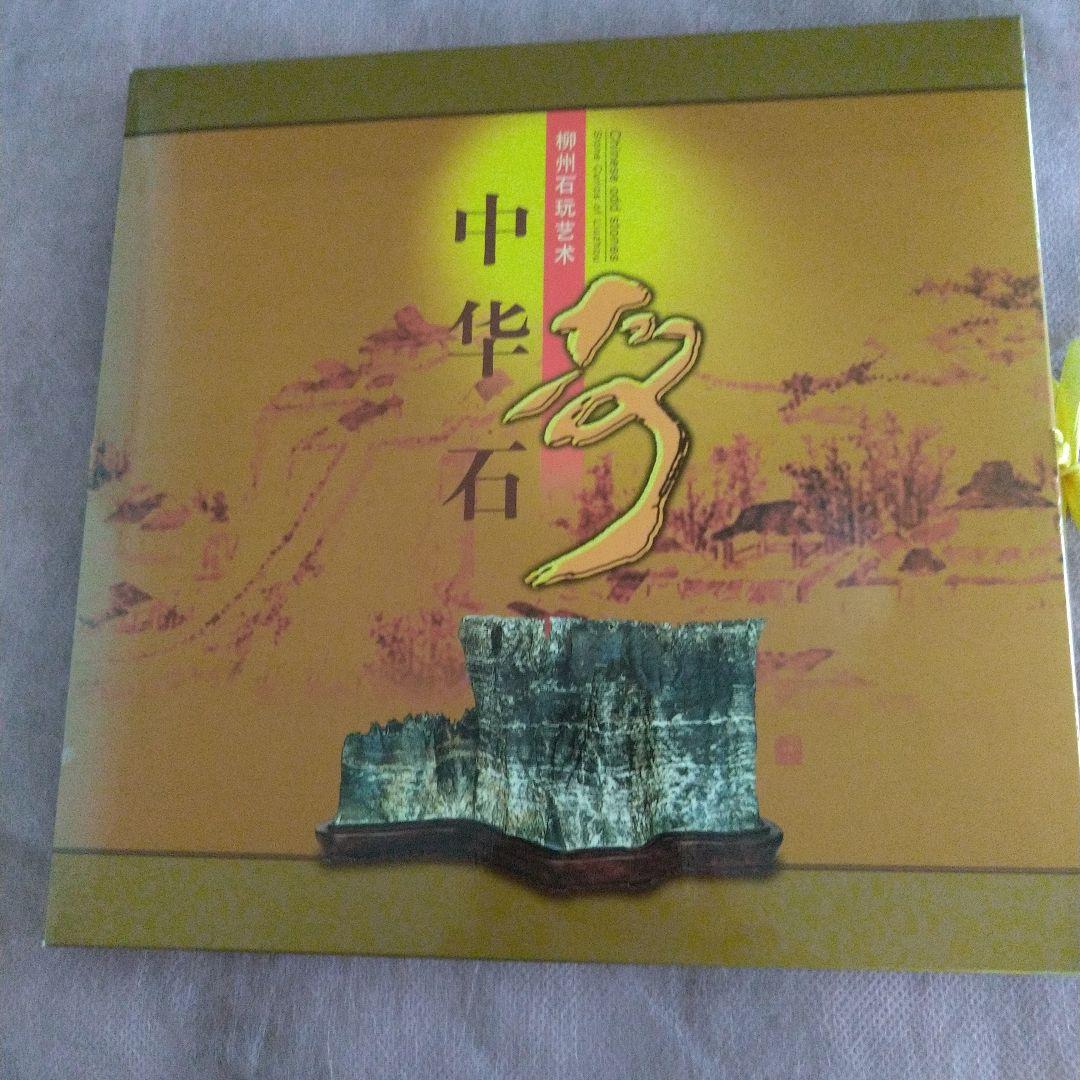 美品未使用中国切手中華石