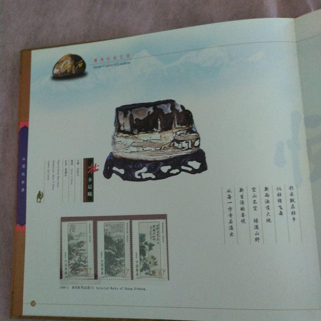 美品未使用中国切手中華石