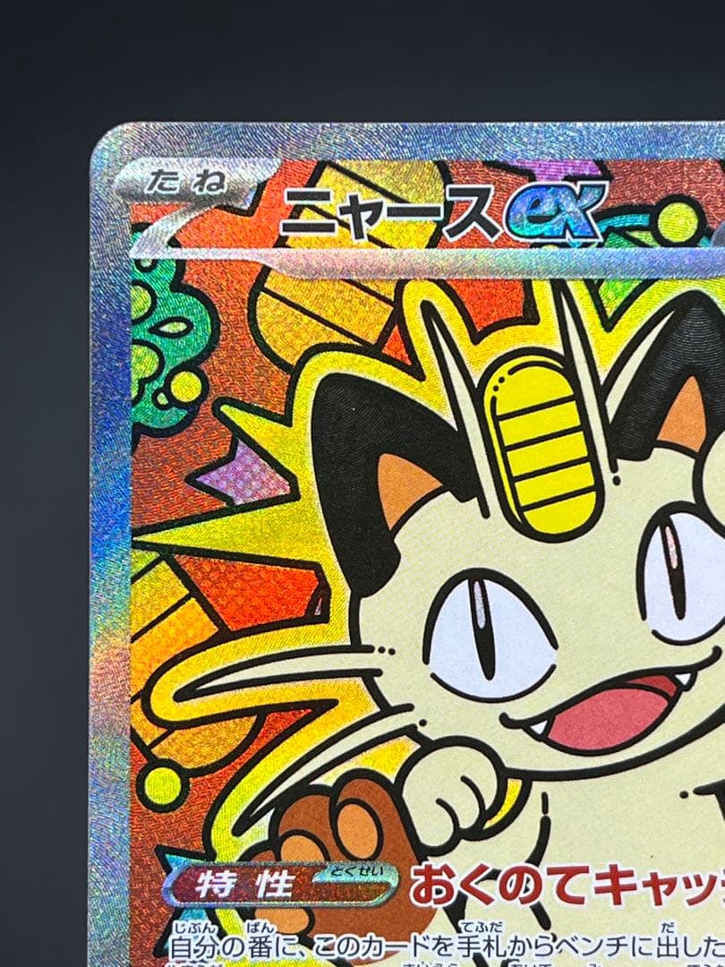 ニャースex SAR M3 ムニキスゼロ 114/080 【美品】#①