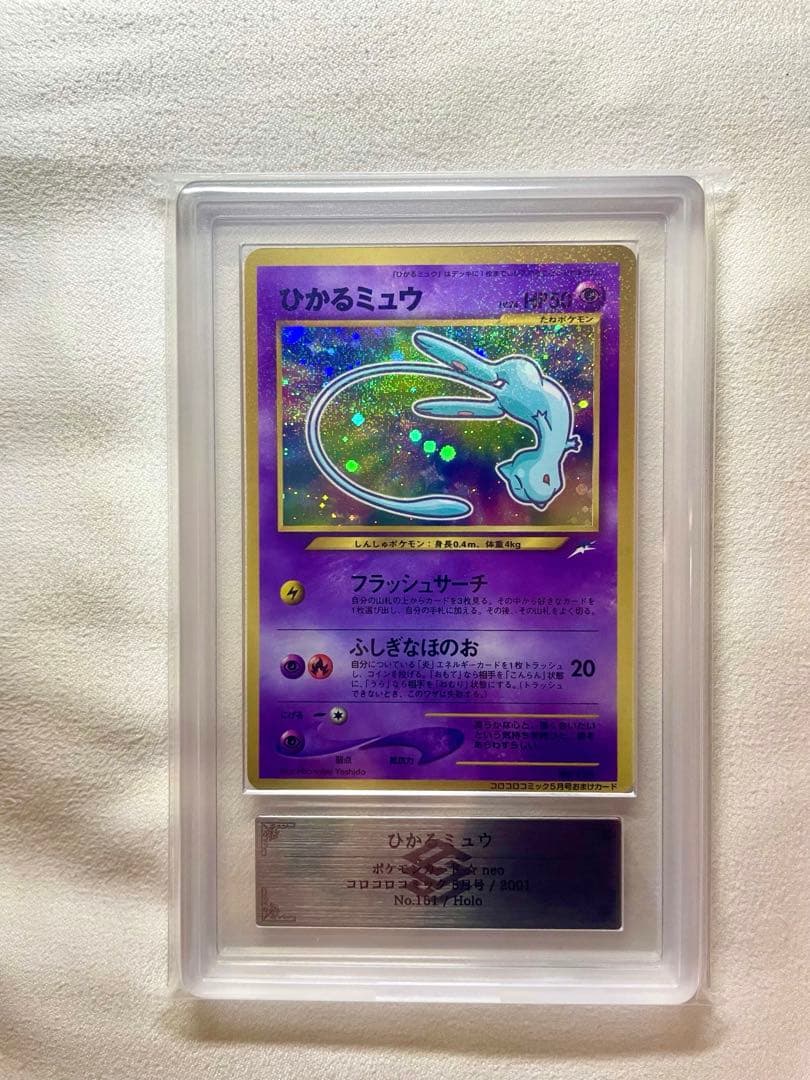 ひかるミュウ旧裏　ARS鑑定品 AU真贋鑑定