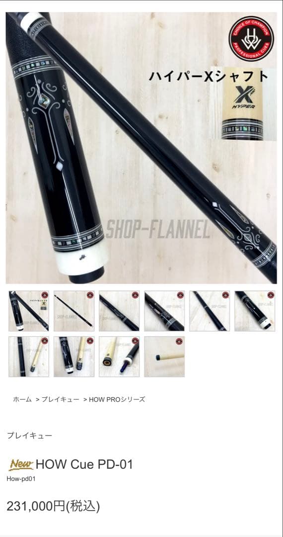 HOW CUE PD-01 PRO シリーズ 【ハオ　キュー】 ハオキュー