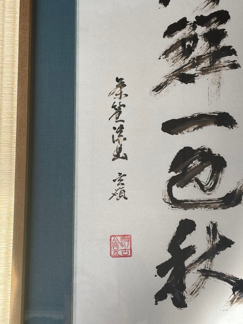 空水澄鮮一色秋　黒漆茶筅画