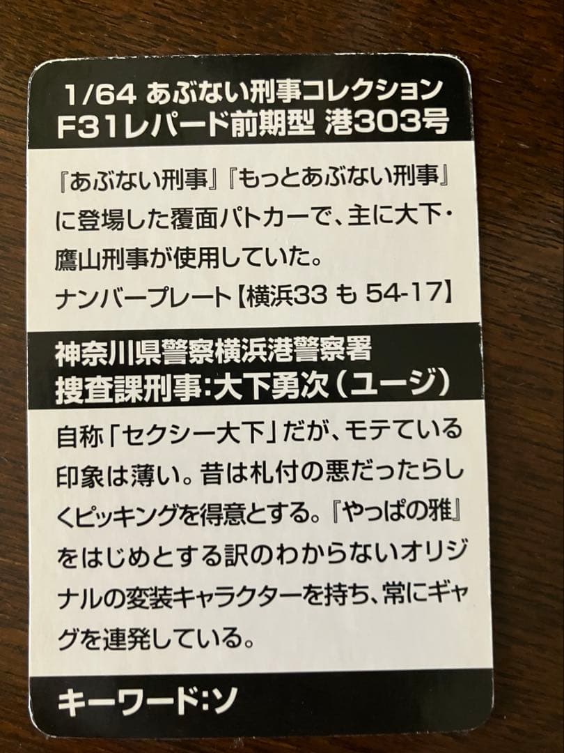 お値引きアオシマ1/64 あぶない刑事コレクション 覆面車7台セットカード付