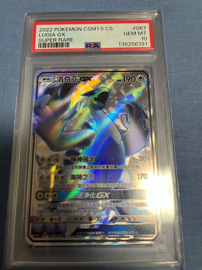 ポケモンカード PSA10 ルギアGX 洛奇亚 SR 中国 067(超爆100)