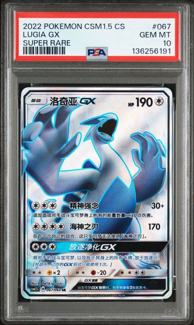ポケモンカード PSA10 ルギアGX 洛奇亚 SR 中国 067 超爆100