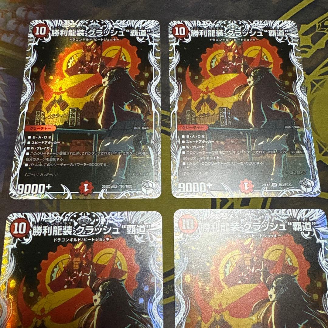 勝利龍装クラッシュ覇道　キャラプレミアムトレジャー　4枚