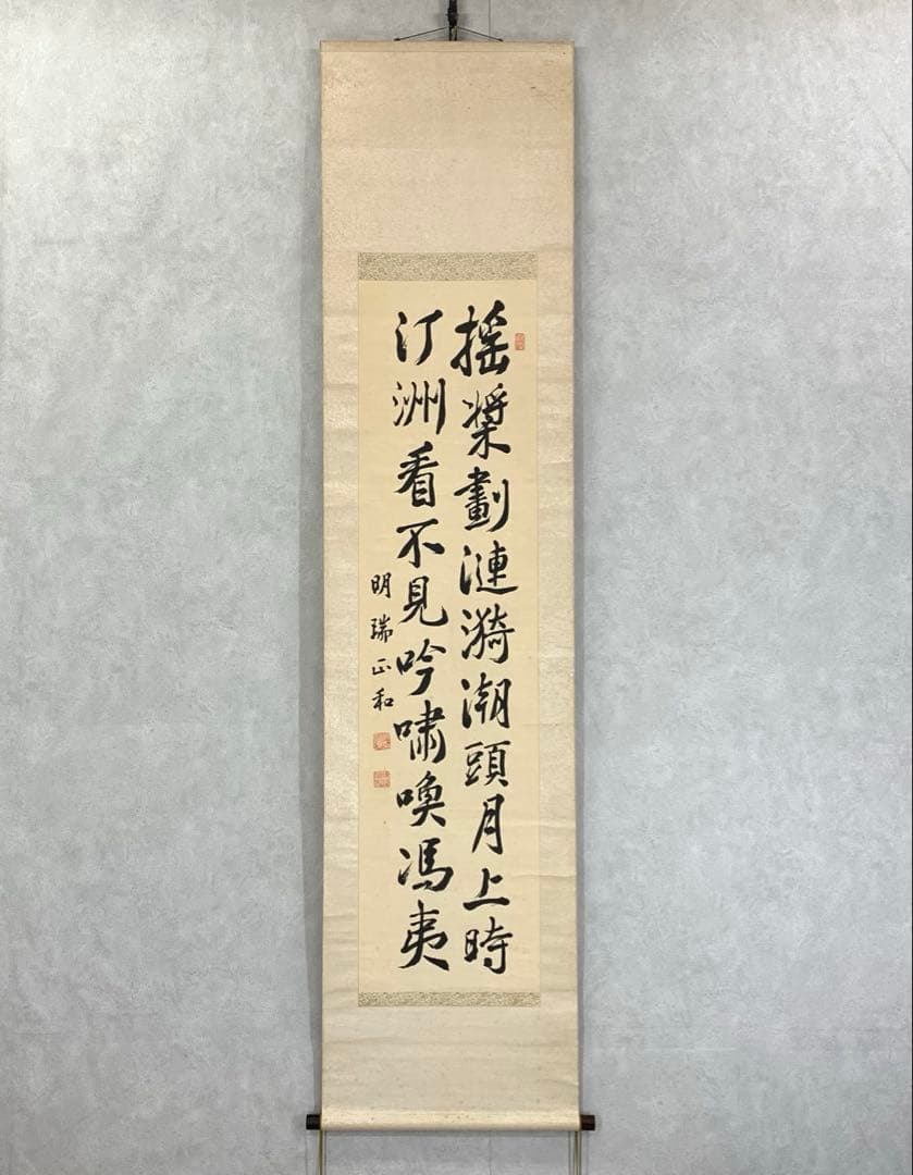 掛軸 伊藤明瑞 二行書 箱なし 3-66