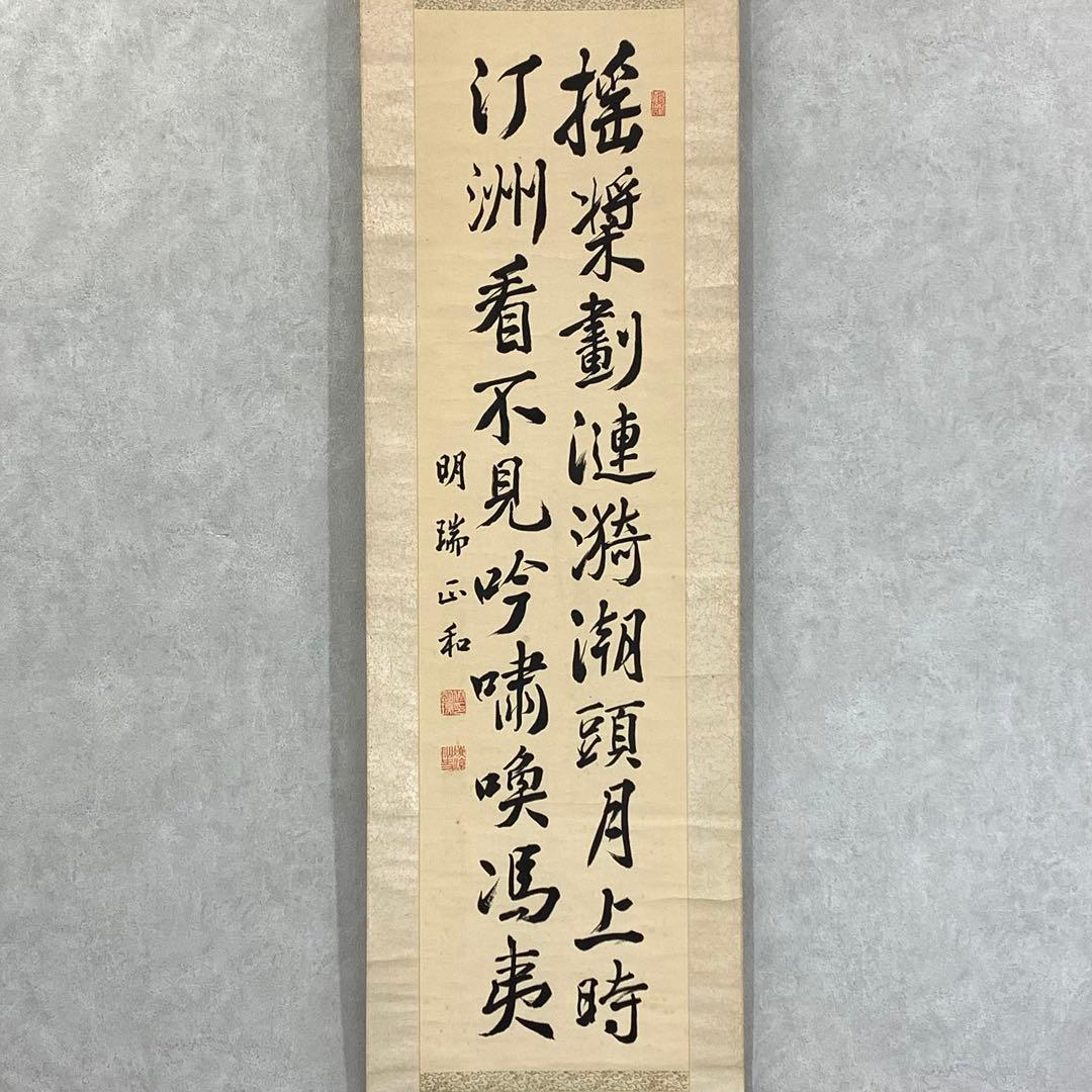 掛軸 伊藤明瑞 二行書 箱なし 3-66