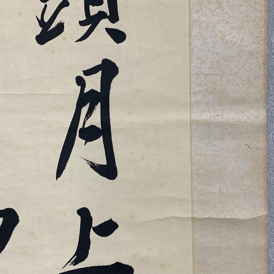 掛軸 伊藤明瑞 二行書 箱なし 3-66