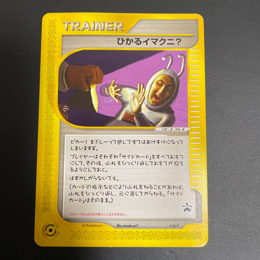 ひかるイマクニ？ PROMO P - eプロモカード 018/P