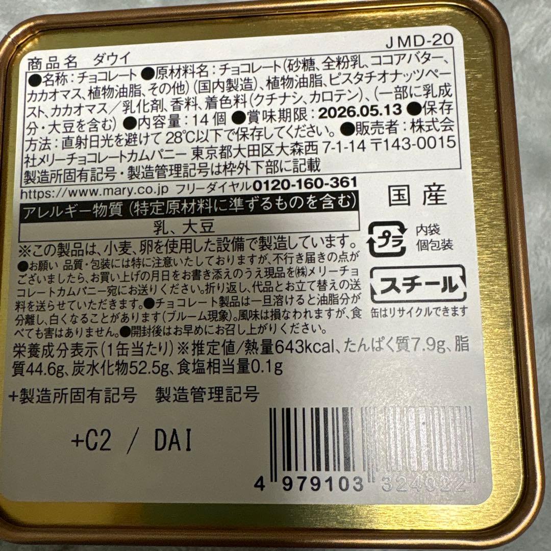 メリーチョコレートジャミール4点セット新品未開封品。中身あり！専用紙袋付き！