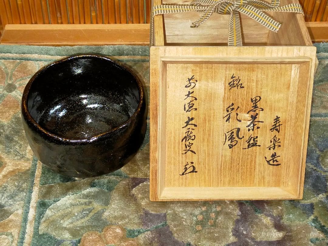 ♥未使用　黒楽　茶碗　【寿楽】　前大徳　山口大痴(萬拙) 　書付　共箱　茶道具