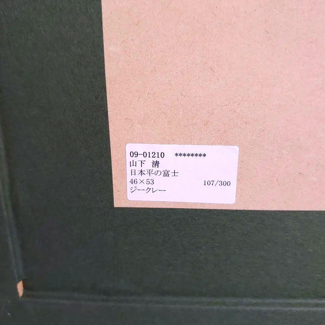 山下清　リトグラフ　107/300　落款