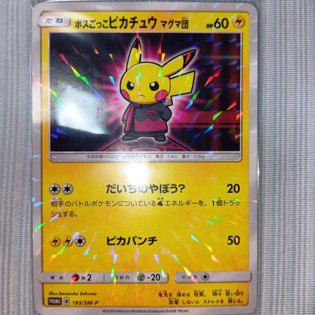 ポケモンカード ボスごっこピカチュウ マグマ団 193/SM-P