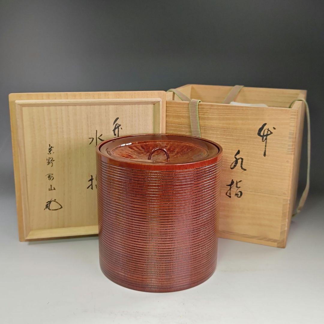 イ941 水指『大徳寺　松長剛山　極箱　竹水指』『媒◯作』茶道具