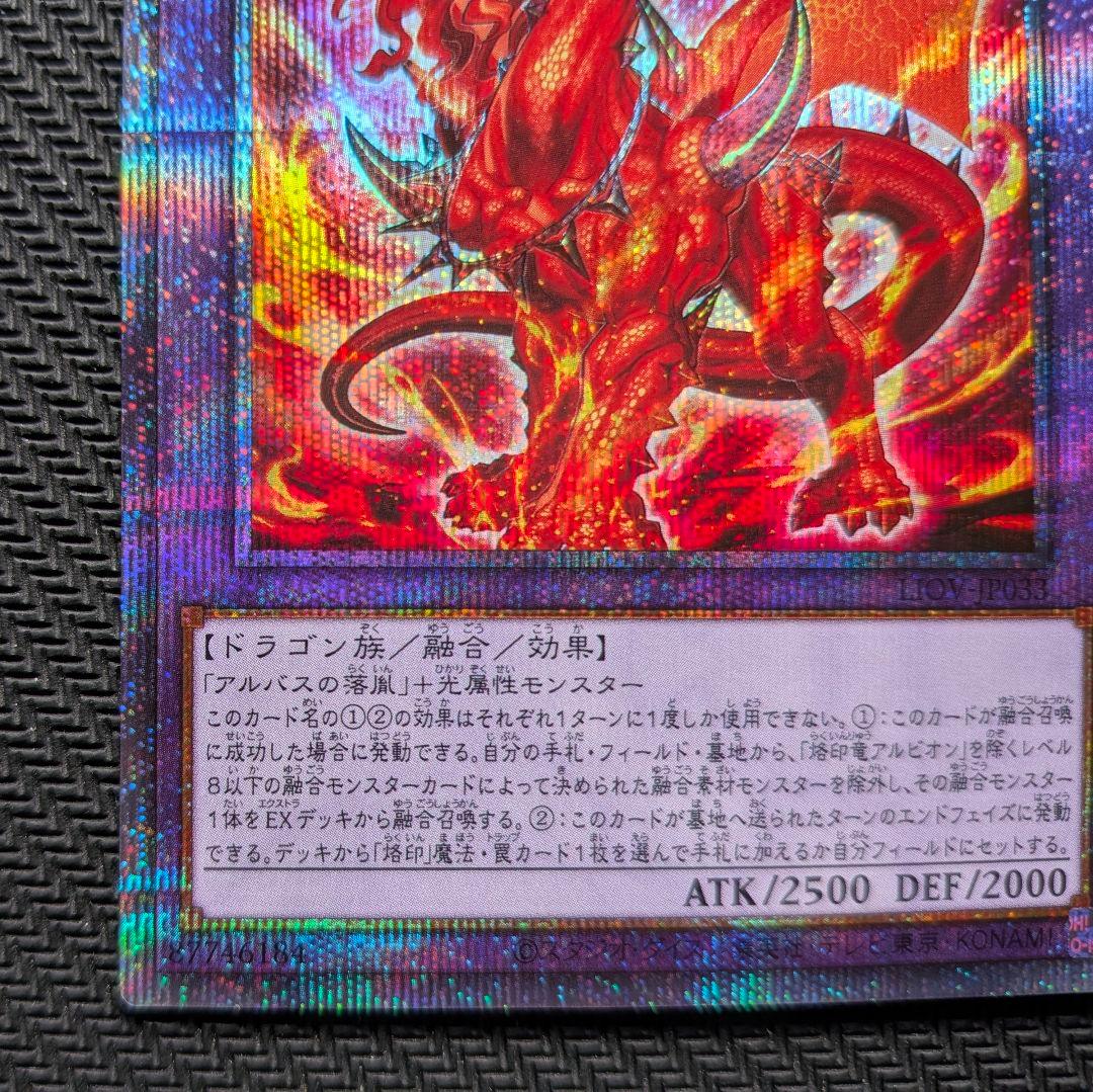 【遊戯王】焰印竜アルビオン　LIOV-JP033 プリズマティックシークレット