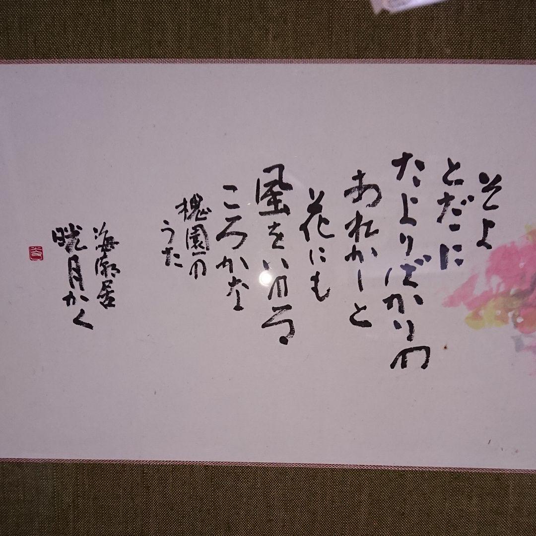 陶芸家書家鮎貝晄月作落合直文の短歌・桜額・美品