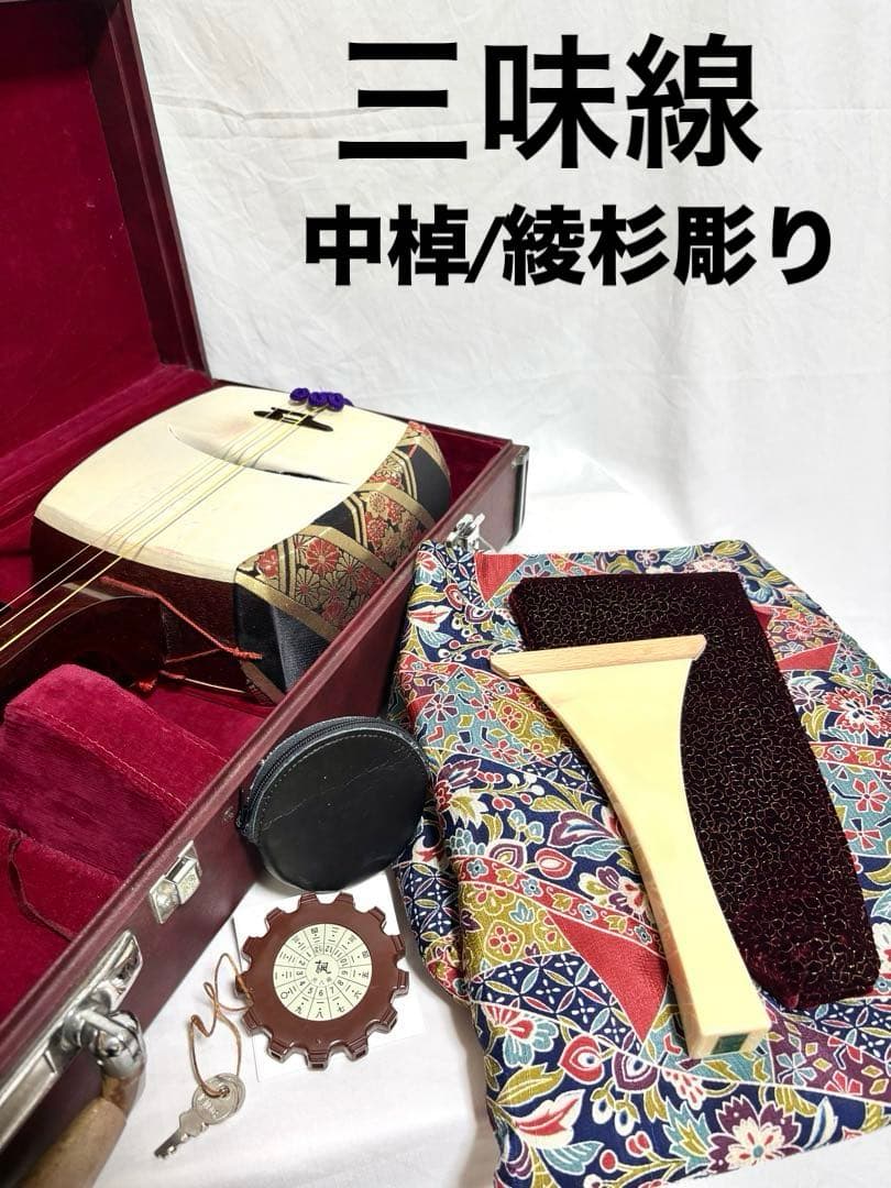 【皮破れ有】三味線セット 中棹 綾杉彫り 東さわり 三つ折れ
