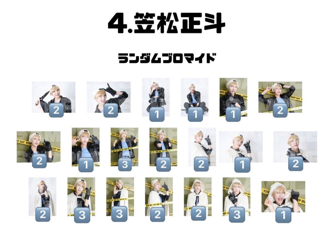 笠松正斗 ランダムブロマイド 全24種
