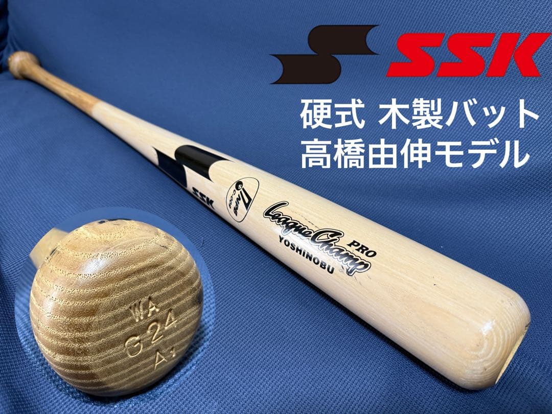 レア！ SSK 硬式 木製 バット 高橋由伸モデル 野球 NPBマーク入り