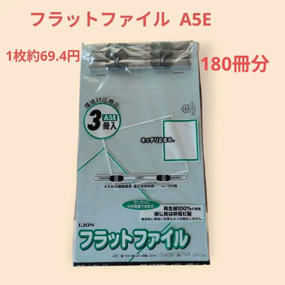 新品・未開封　 フラットファイル A5E 3冊入 合計180冊分