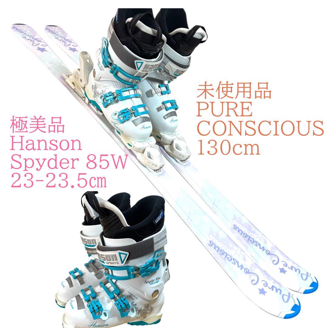 レディース　ジュニア　未使用　ほぼ新品スキーセット　Hanson23-23.5㎝