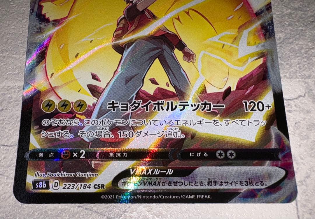 ピカチュウVMAX CSR S8b VMAXクライマックス 223/184
