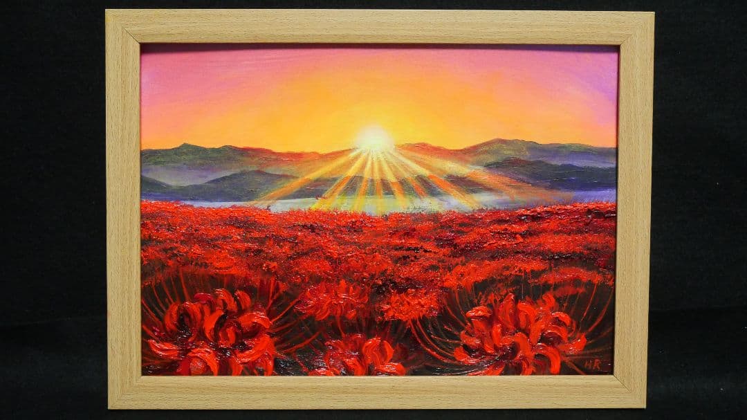 油絵 絵画 【彼岸花の朝日】