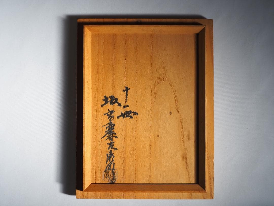 11代坂高麗左衛門造『萩焼鉢』（共箱）