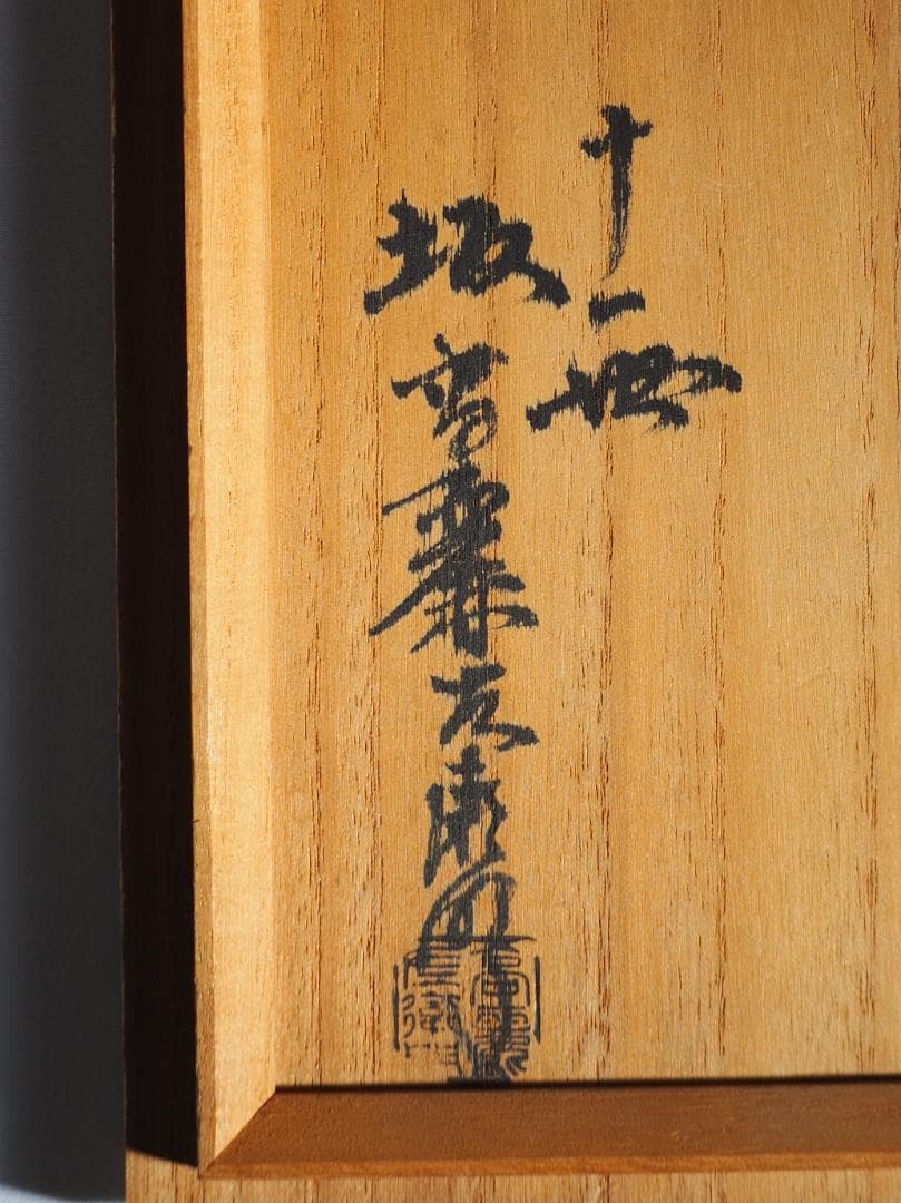 11代坂高麗左衛門造『萩焼鉢』（共箱）