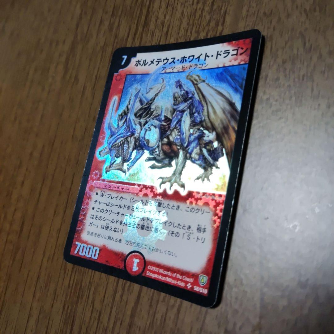 牛*ン様 デュエル・マスターズ ボルメテウス・ホワイト・ドラゴン　引退品　まとめ