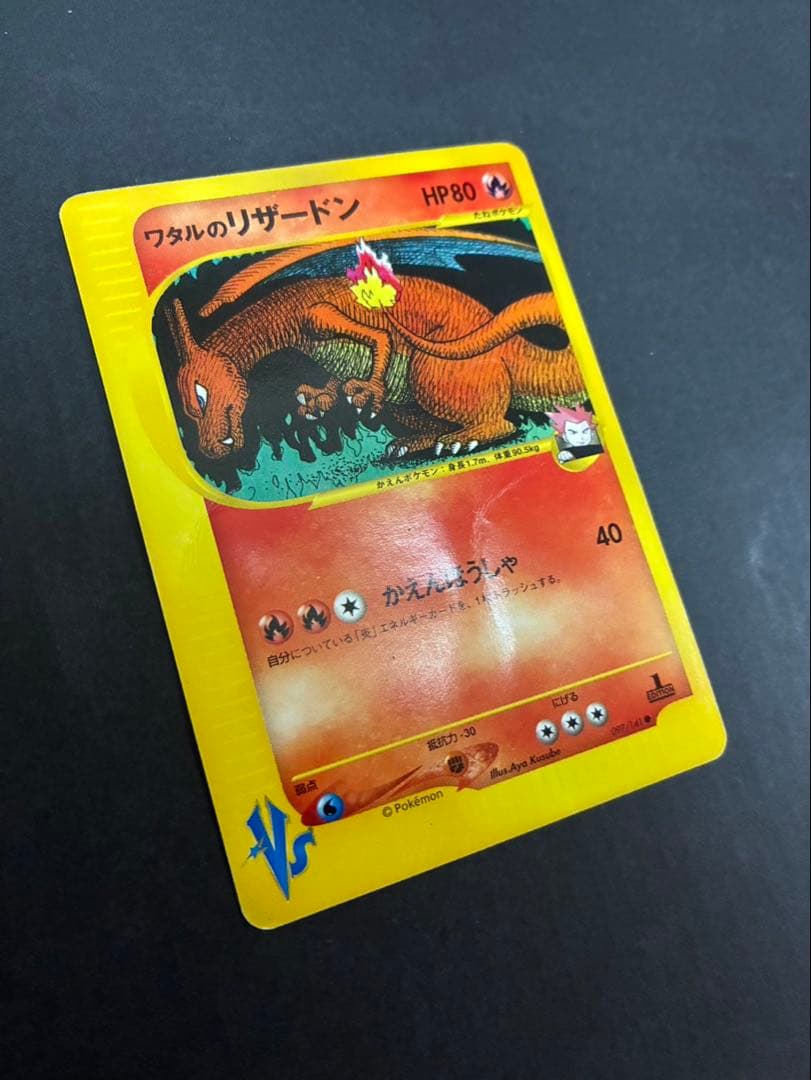 ポケモンカード ワタルのリザードン VS 097/141