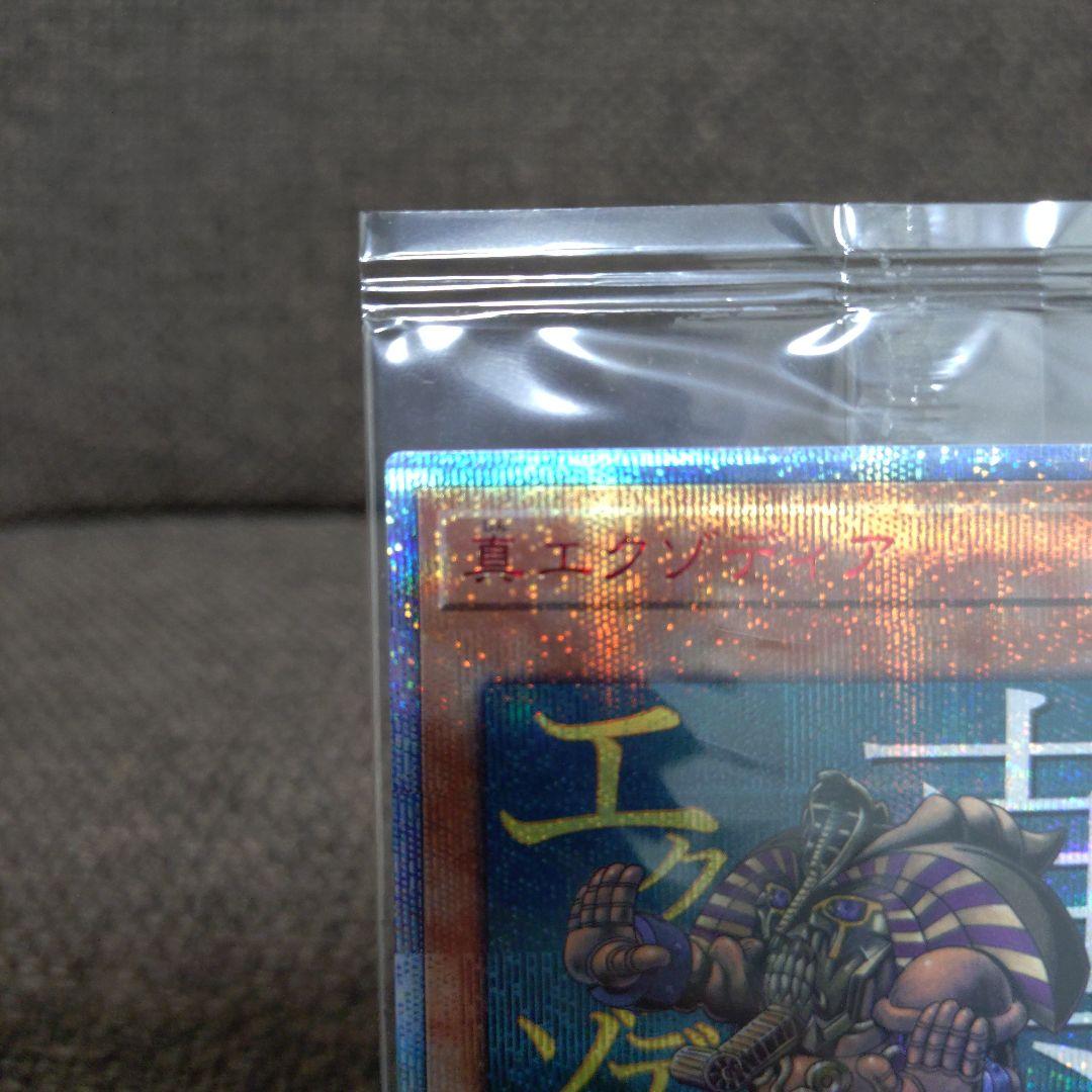 真エクゾディア　20thシークレット