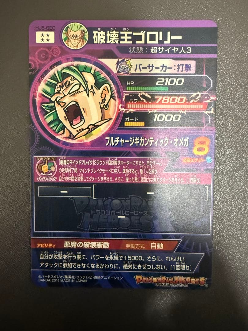 ドラゴンボールヒーローズ旧弾【破壊王ブロリー】