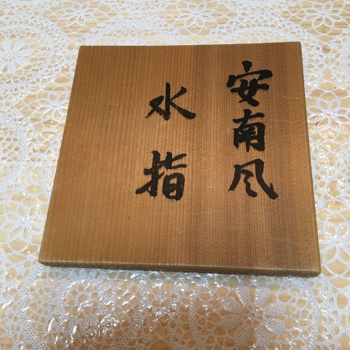 茶道具 水指 安南風 水指 直径約147ミリ 高さ約1 45ミリ N688