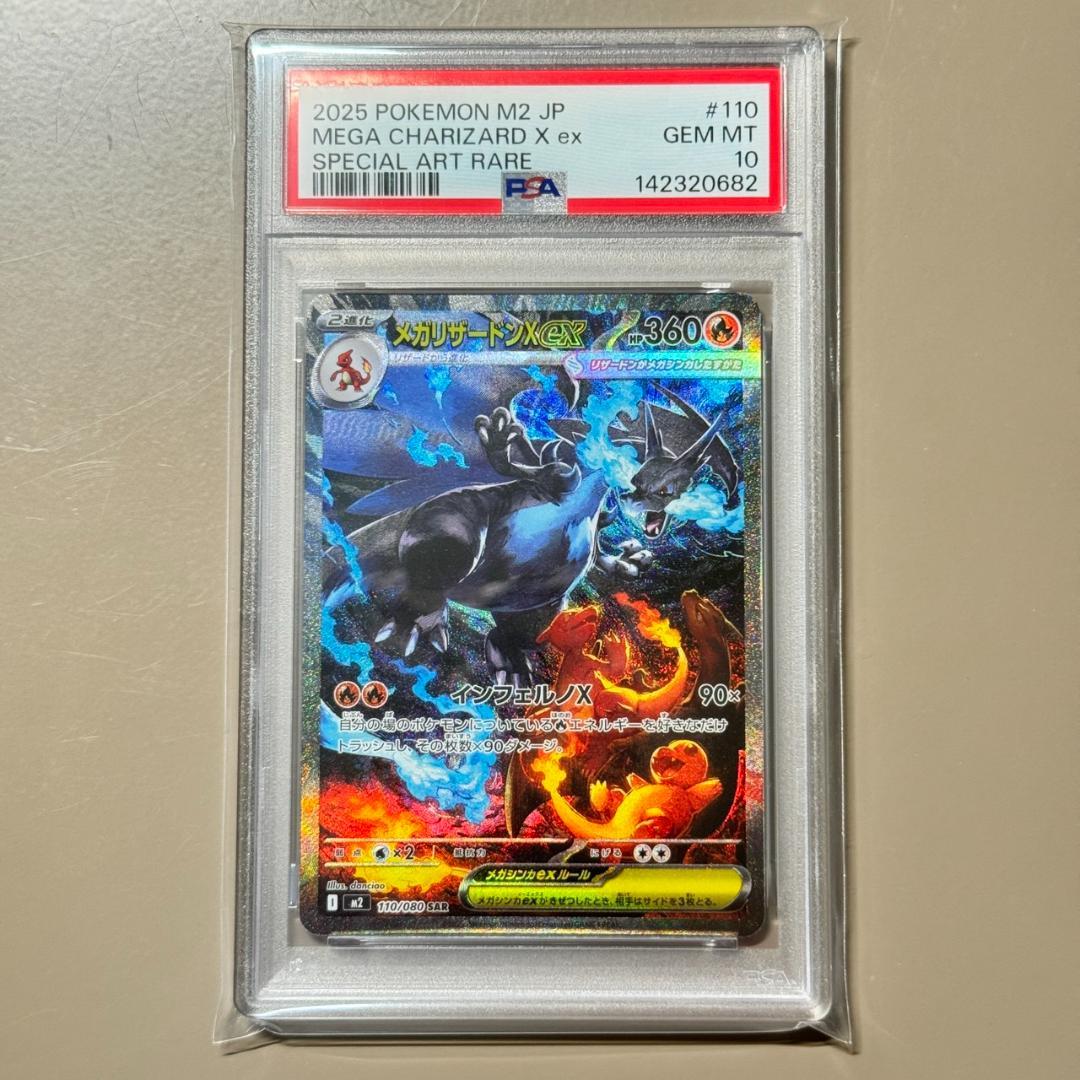 PSA10 メガリザードンX ex SAR 110/080