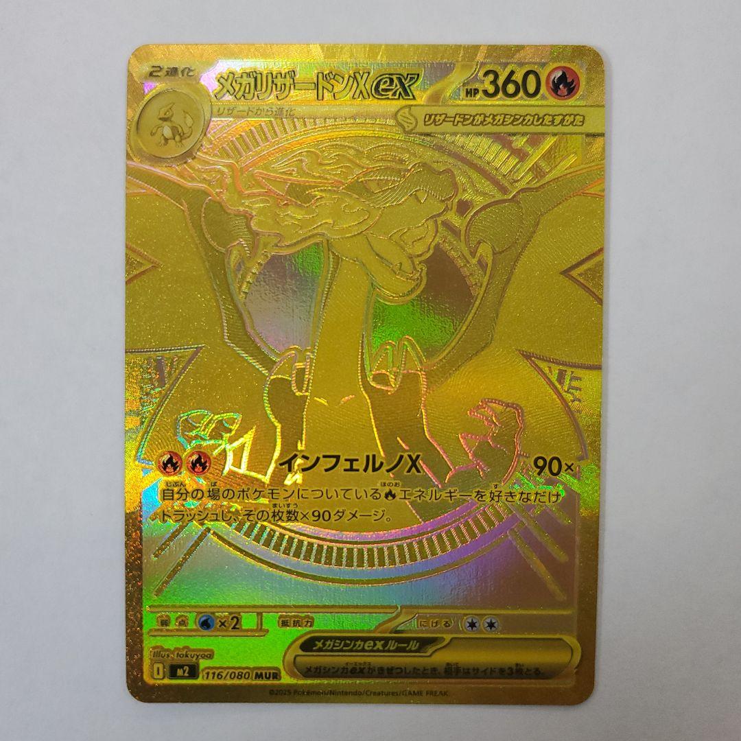 メガリザードンXex MUR 116/080 ポケモンカードゲーム