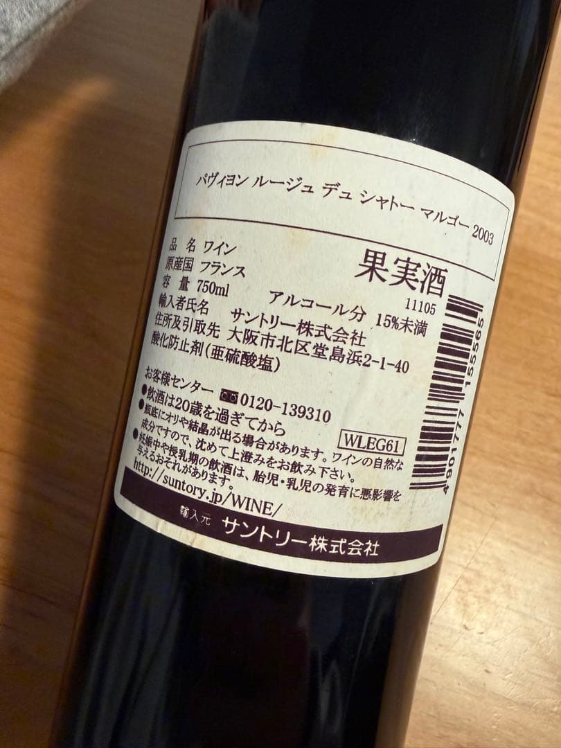 パヴィヨンルージュ ・ドュ・シャトーマルゴー2003【匿名・送料込み】
