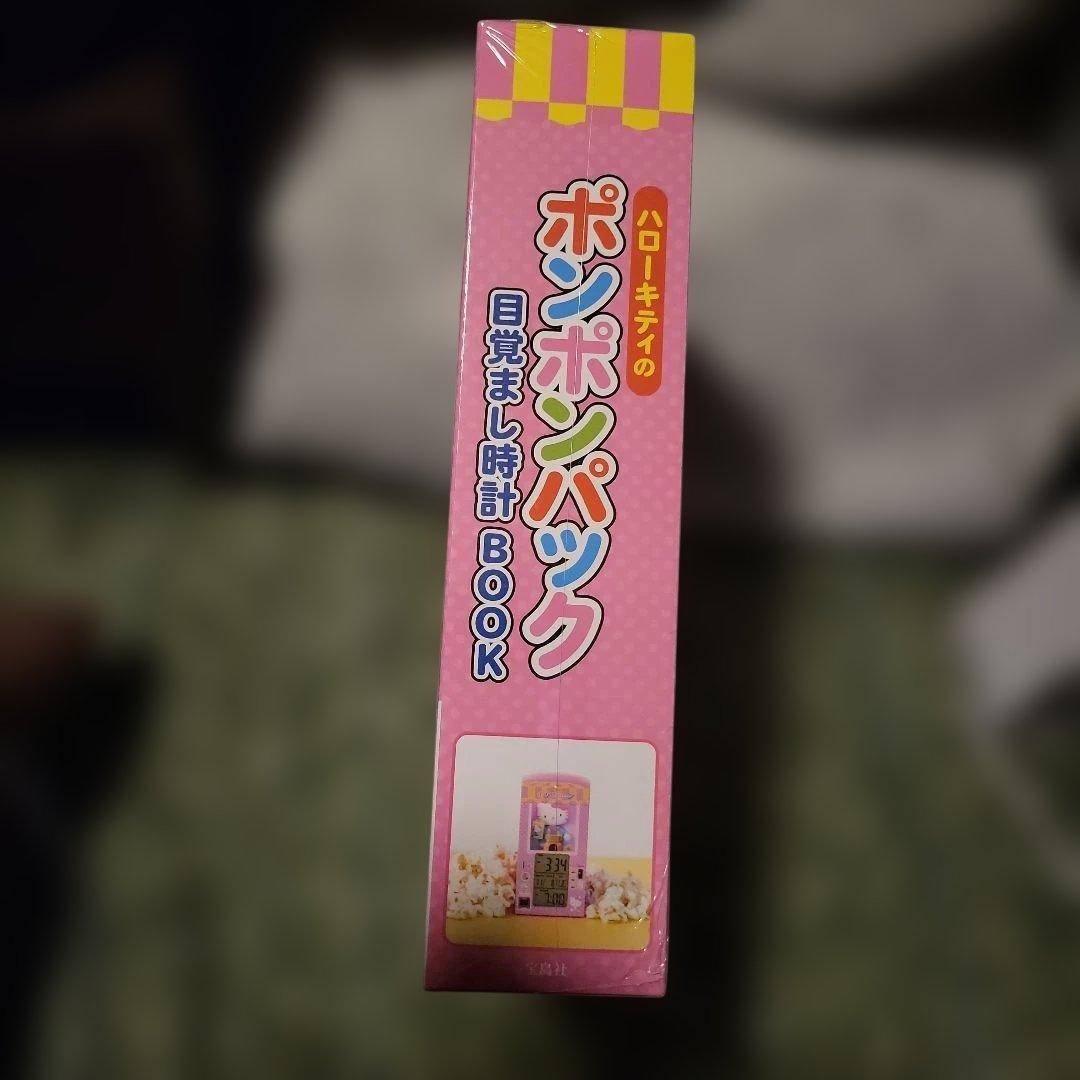 ハローキティ ポンポンパック 目覚まし時計 BOOK